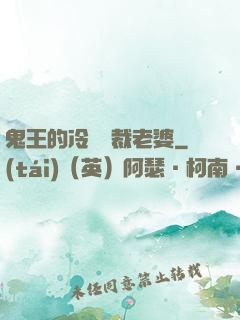 鬼王的冷艷總裁老婆